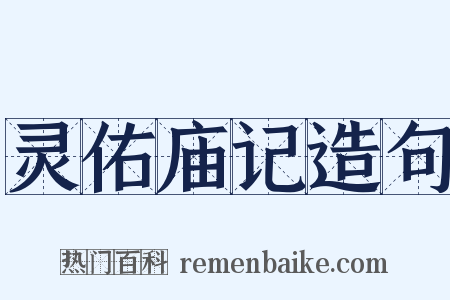 灵佑庙记造句是什么意思的图片